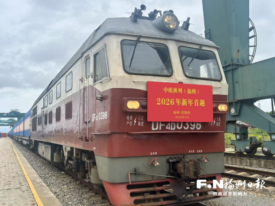 中欧班列(福州)今年首趟列车出发