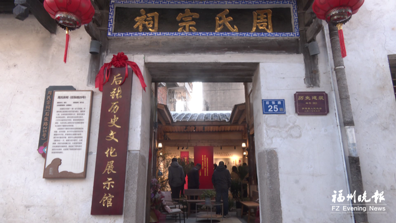 罗源后张历史文化展示馆揭牌开放
