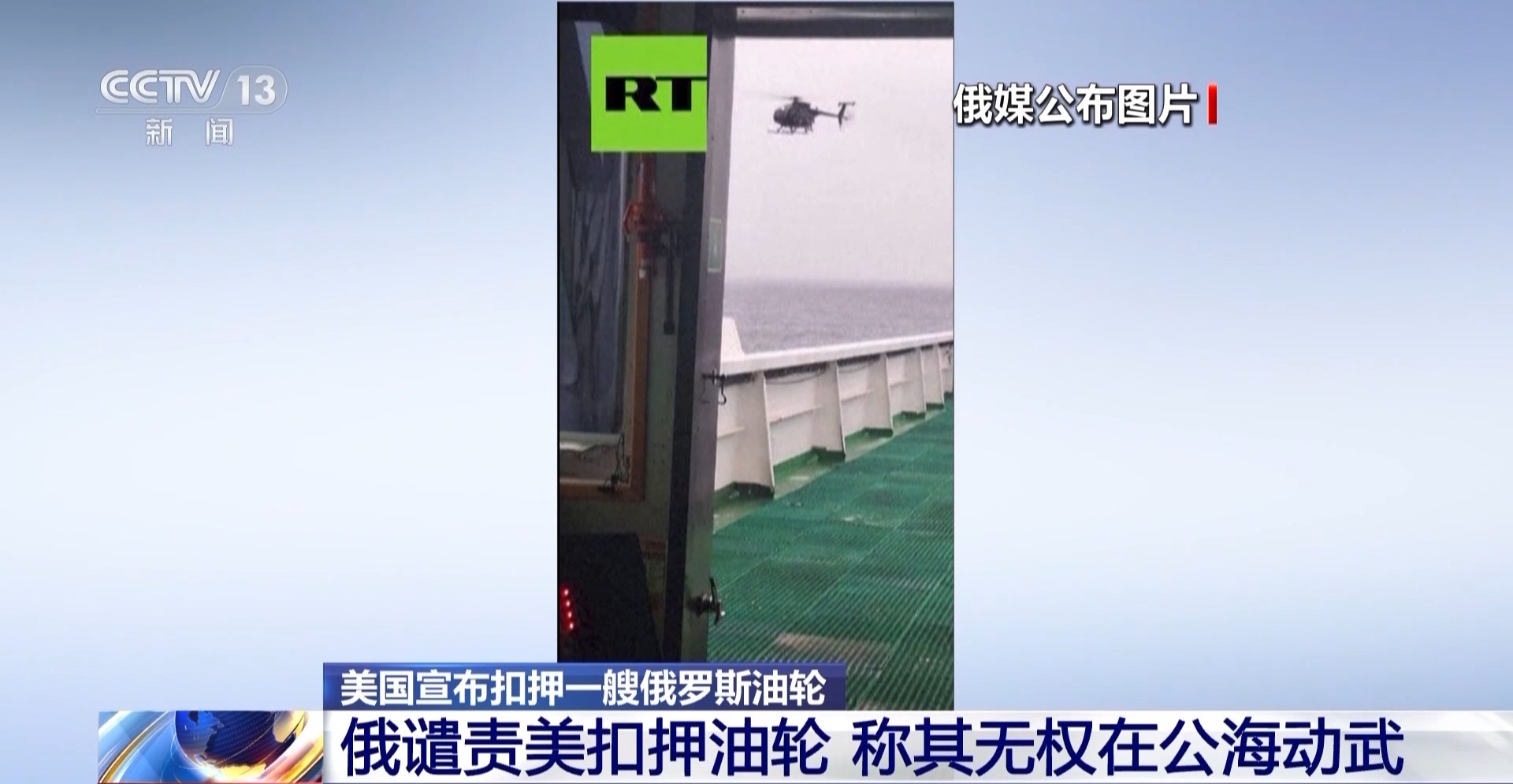 俄谴责美扣押油轮 称其无权在公海动武