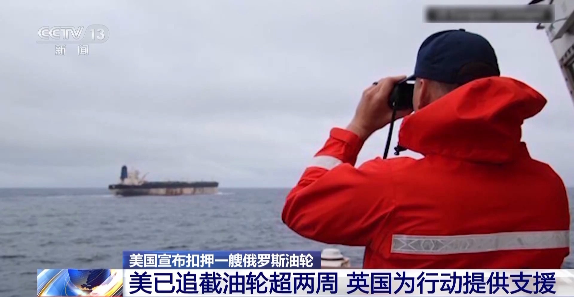 俄谴责美扣押油轮 称其无权在公海动武