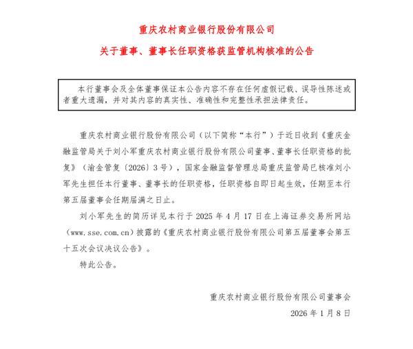 
首都医科大学附属妇产医院黄牛号贩子票贩子代网上预约代挂号电话重庆农商银行：董事长刘小军任职资格已获核准