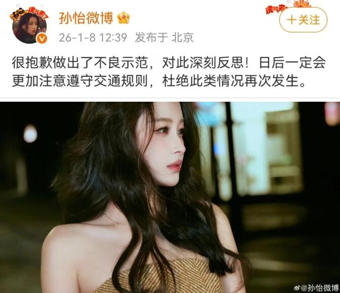 演员孙怡道歉：深刻反思 杜绝此类情况再发生