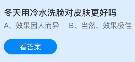 冬天用冷水洗脸对皮肤更好吗?蚂蚁庄园今日答案最新1.9