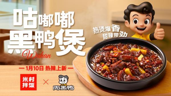 
江苏省中西医结合医院黄牛号贩子票贩子代网上预约代挂号电话米村拌饭×周黑鸭官宣联名，新品“咕嘟嘟黑鸭煲”米村拌饭全国门店重磅上市