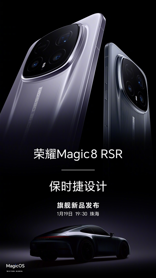 荣耀最强旗舰来了 荣耀Magic8 RSR保时捷设计官宣