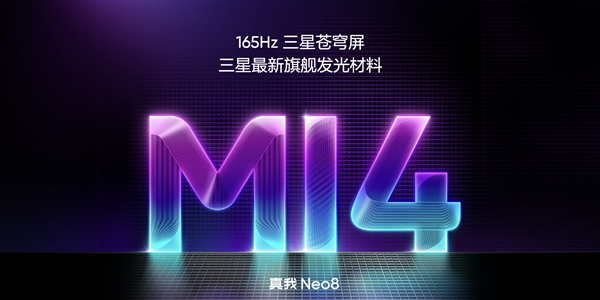 真我Neo8全球首发165Hz三星苍穹屏：M14发光材料！峰值亮度6500nit