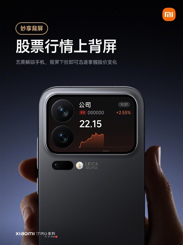 小米17 Pro系列背屏股票行情功能上线：无需解锁 股价涨跌随时看