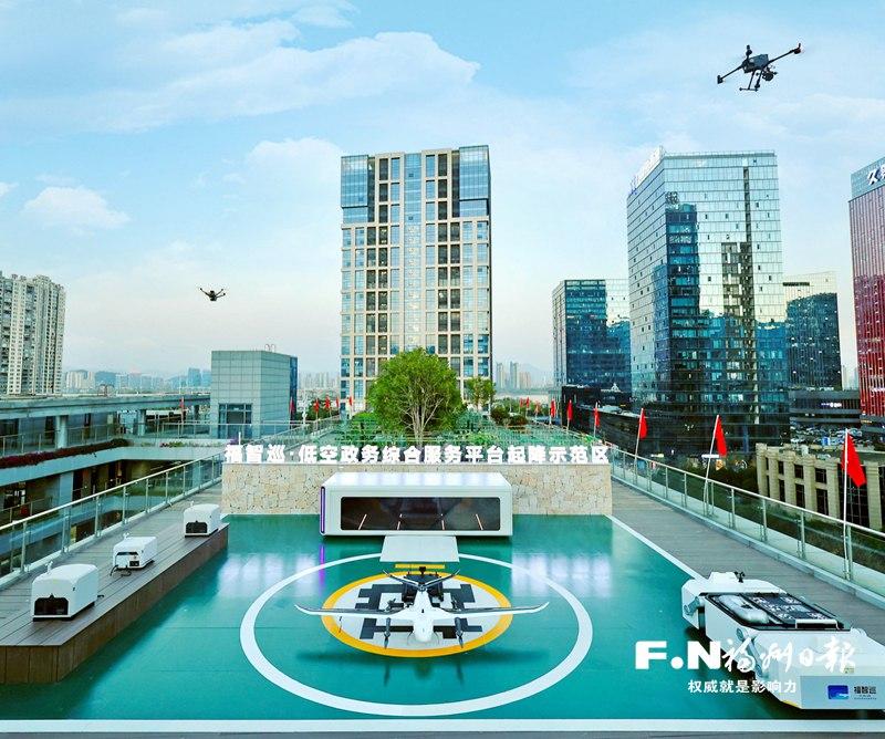 福州：&ldquo;五链&rdquo;融合领航 培育低空新势力