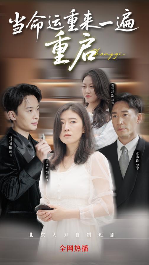 
南方医科大学中西医结合医院黄牛号贩子票贩子代网上预约代挂号电话如果人生可以Ctrl+Z，你最想撤回哪一步？北京人寿首部重生题材短剧即将上线！