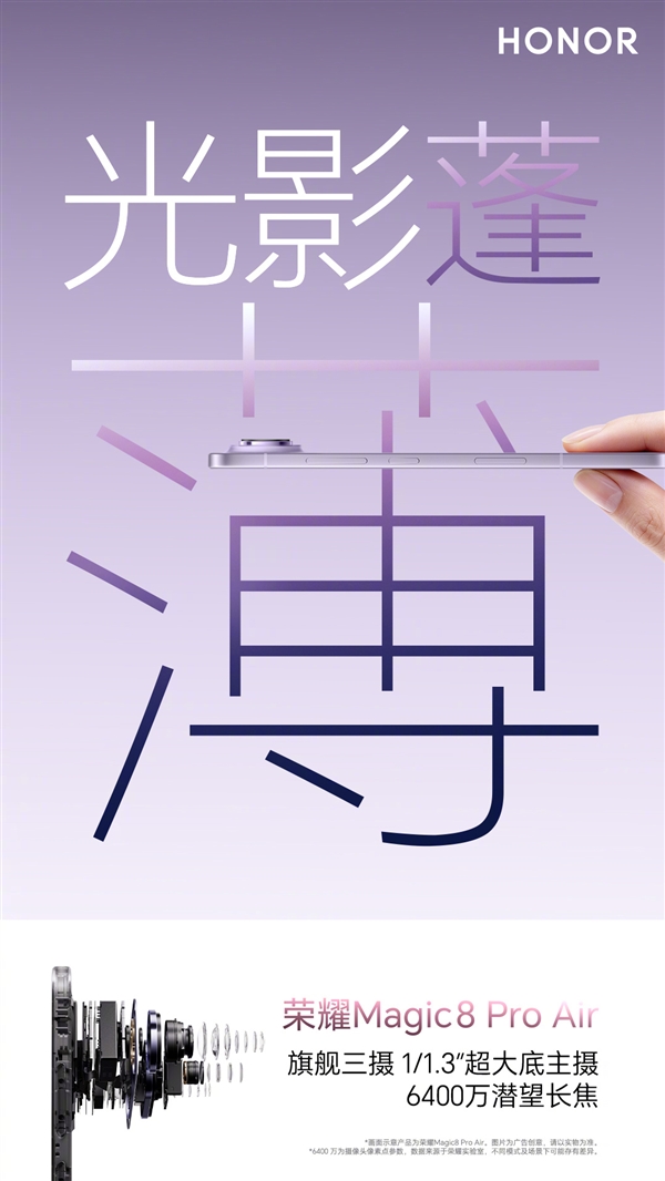 荣耀Magic8 Pro Air塞进全焦段三摄：完胜iPhone Air单摄方案