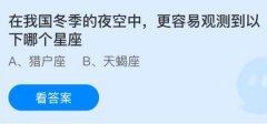 
中国医学科学院苏凯邱斌刘文胜刘杰黄牛挂号电话在我国冬季的夜空中更容易观测到以下哪个星座？蚂蚁庄园1.15答案最新