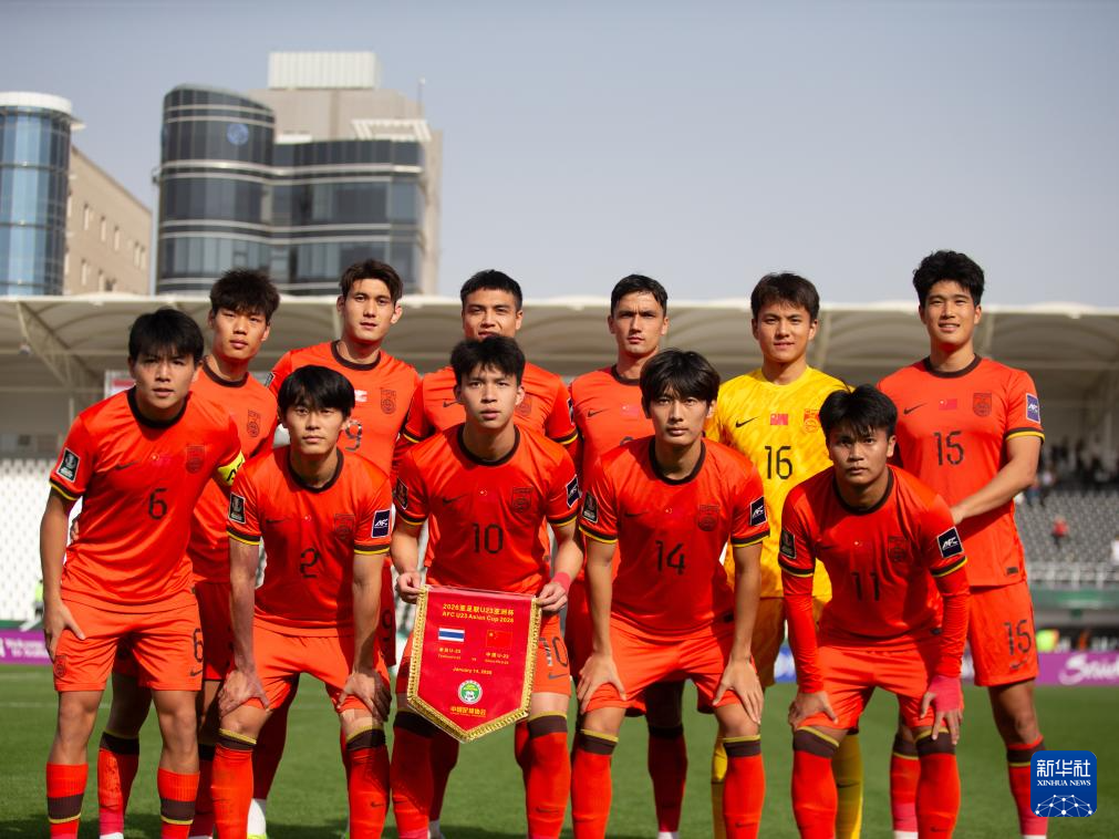 U23亚洲杯：中国队晋级八强
