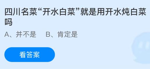 四川名菜&ldquo;开水白菜&rdquo;就是用开水炖白菜吗？蚂蚁庄园今日答案最新1.17