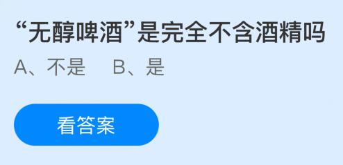 无醇啤酒是完全不含酒精吗？蚂蚁庄园课堂今天答案最新1月17日