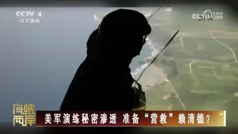 美军演练秘密渗透 准备“营救”赖清德？