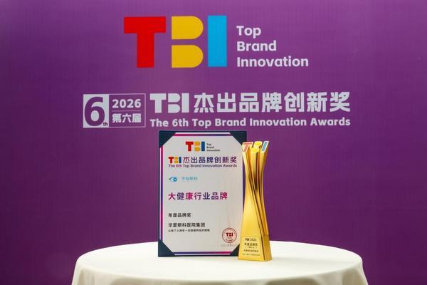 
山东各大医院黄牛挂号电话华厦眼科荣获TBI“年度品牌奖”，可持续品牌生态获赞誉