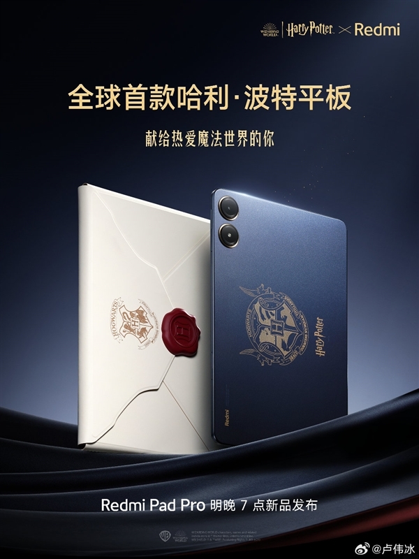 REDMI Pad 2 Pro哈利&middot;波特版官宣：超深度定制！自带霍格沃兹收纳包