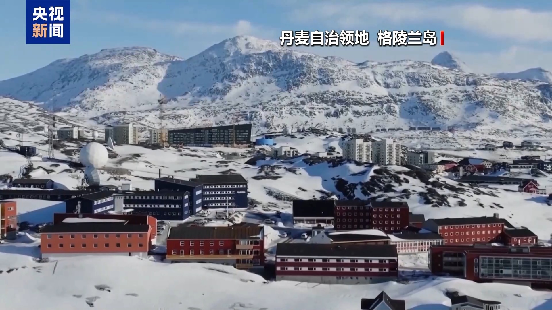 欧委会主席：欧盟将大规模增加对格陵兰岛的投资