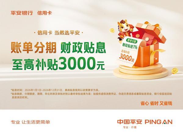 
南方医科大学南方医院刘思德张亚厉候金林周元平刘滢冯传波吕英黄牛挂号电话平安银行信用卡开启账单分期财政贴息活动，助力释放消费潜力