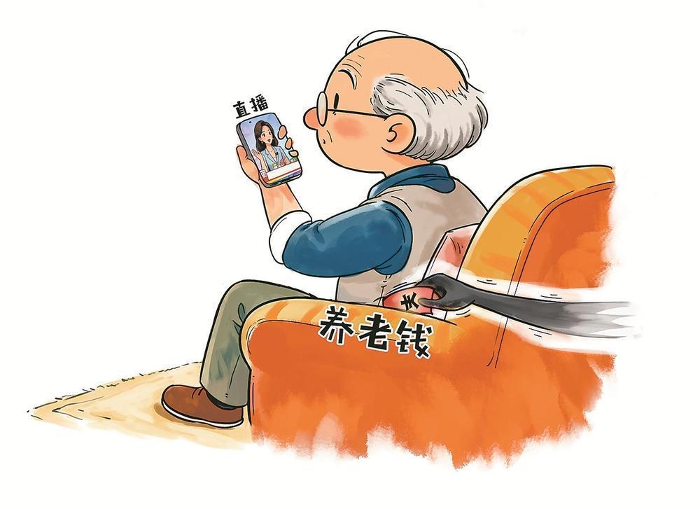 直播噬金：银发族养老钱“保卫战”