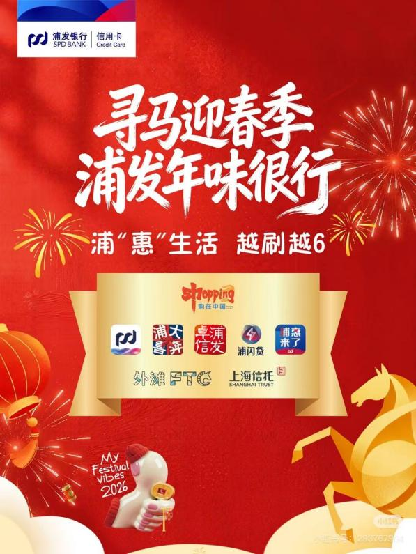 
上海东方医院黄牛号贩子票贩子代网上预约代挂号电话寻“普惠”之马，暖新年烟火，浦发信用卡开年金融实践