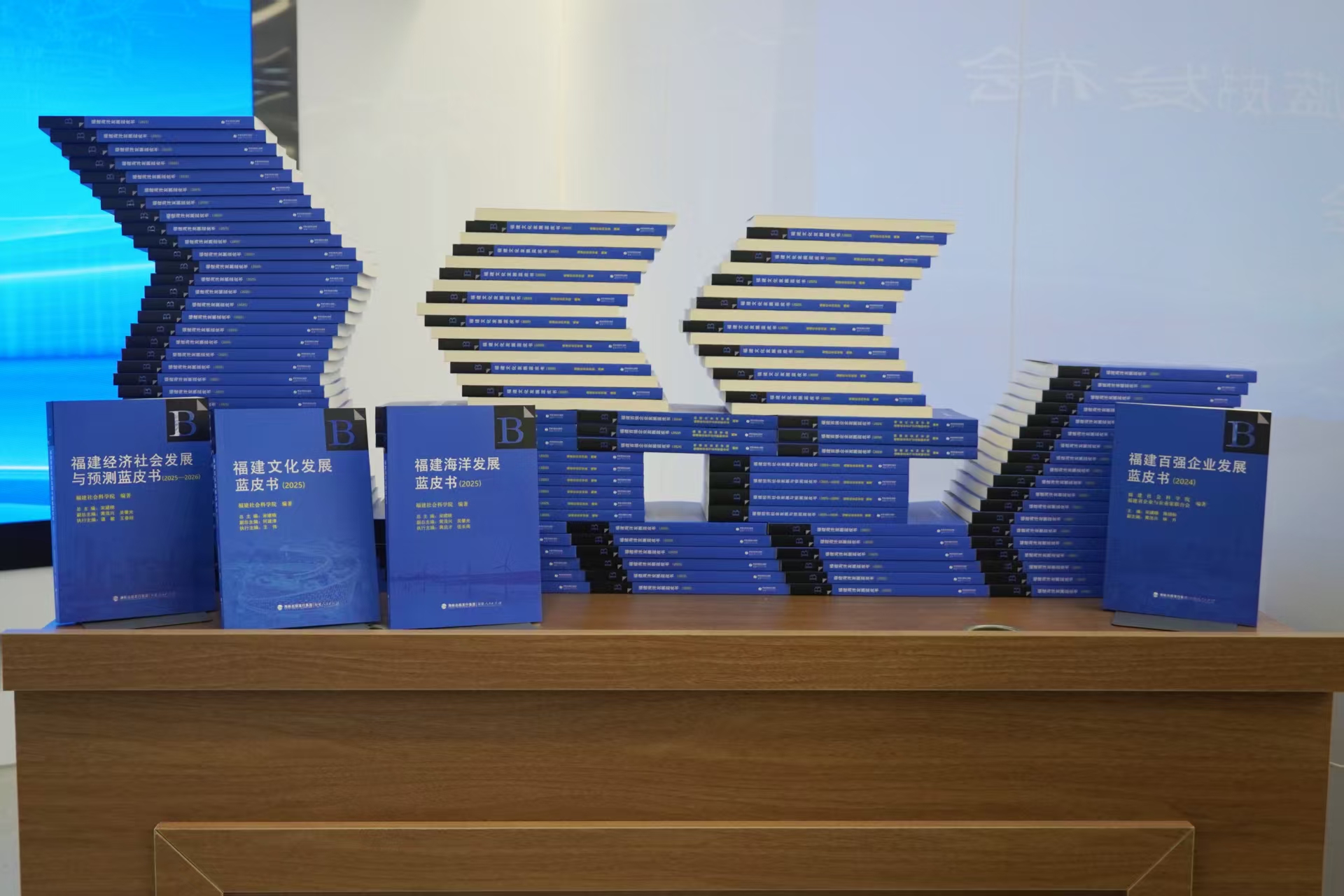 “福建发展年度系列蓝皮书发布会”在榕举行