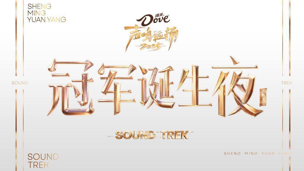 《声鸣远扬2025》终极之战，全国总冠军即将出炉