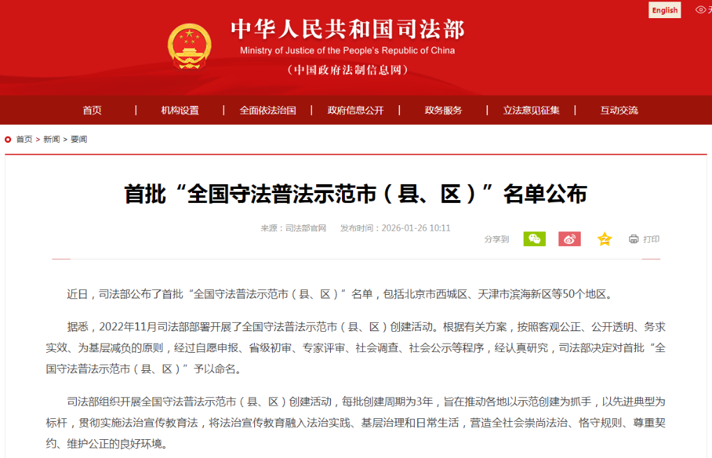 司法部公布首批“全国守法普法示范市（县、区）”名单