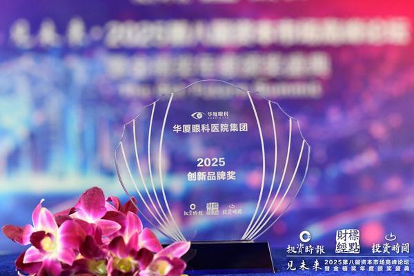 
重庆各大医院各科室刘权兴戴纪刚黄牛挂号电话华厦眼科荣膺金禧奖“2025创新品牌奖”，以系统性创新驱动高质量发展