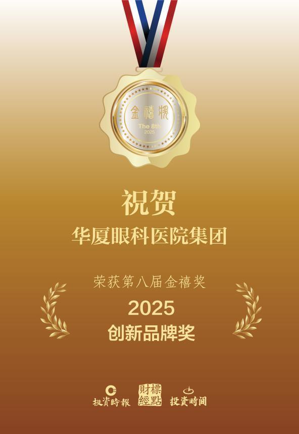 
重庆各大医院各科室刘权兴戴纪刚黄牛挂号电话华厦眼科荣膺金禧奖“2025创新品牌奖”，以系统性创新驱动高质量发展