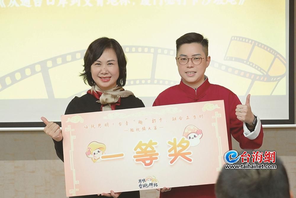 “台青探思明”短视频大赛颁奖举行 黄恺嘉打卡沙坡尾获一等奖