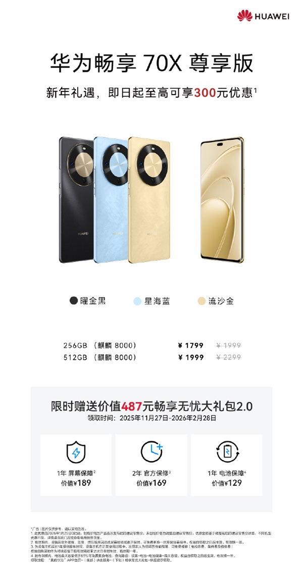 1799元起 华为畅享70X尊享版首次官方降价：最高优惠300 麒麟8000芯片
