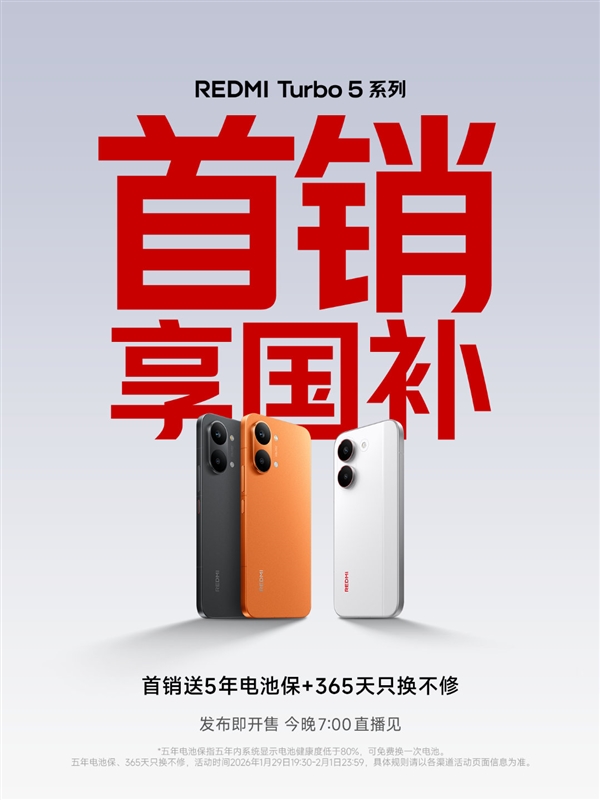REDMI Turbo 5系列今晚发布即开售！支持国补