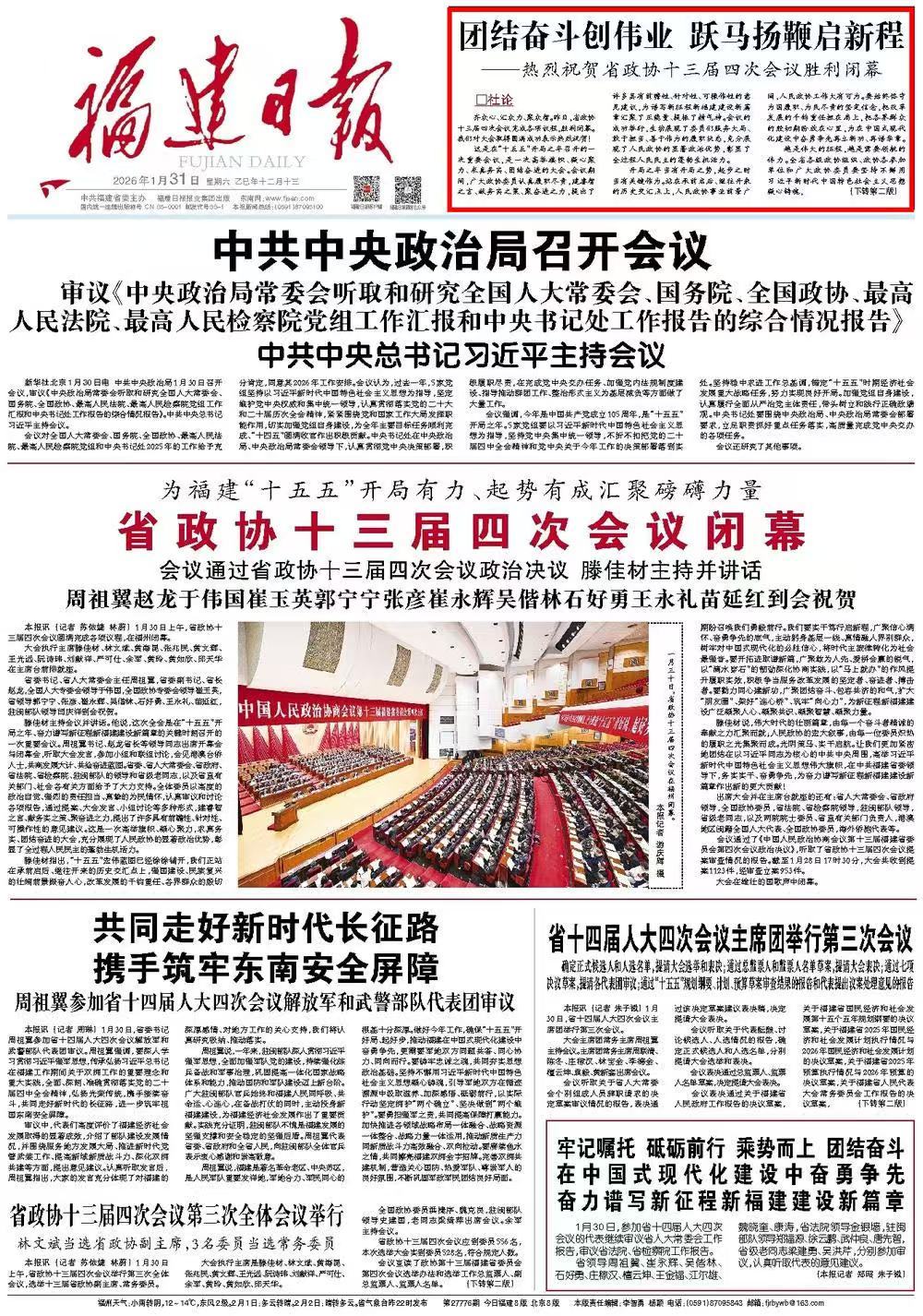 福建日报社论｜团结奋斗创伟业 跃马扬鞭启新程