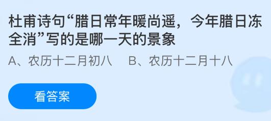 杜甫诗句&ldquo;腊日常年暖尚遥，今年腊日冻全消&rdquo;写的是哪一天的景象？蚂蚁庄园今日答案最新1.31