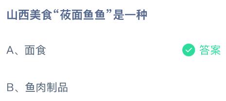 山西美食&ldquo;莜面鱼鱼&rdquo;是一种什么？蚂蚁庄园课堂今天答案最新1月31日