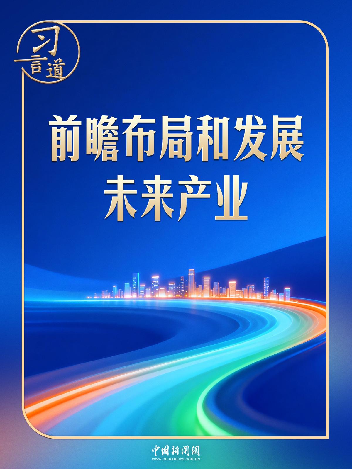 习言道 | 政治局新年首次集体学习，习近平擘画未来产业