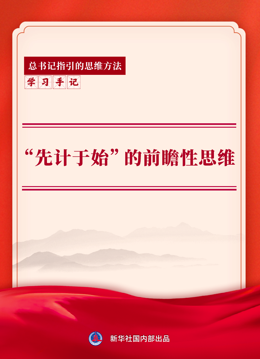 学习手记 | “先计于始”的前瞻性思维