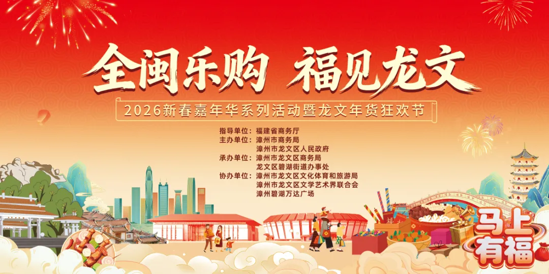 2026漳州龙文新春嘉年华：50+展位 4 天狂欢，玩法天天新