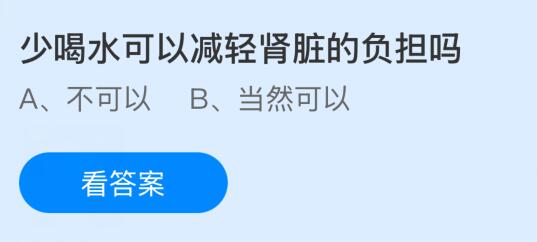 少喝水可以减轻肾脏的负担吗？蚂蚁庄园课堂今天答案最新2月5日