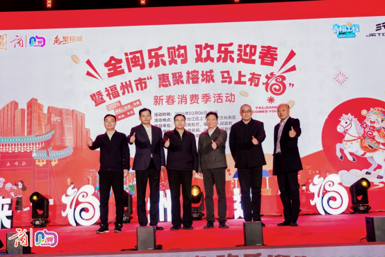 全闽乐购 欢乐迎春暨福州市“惠聚榕城 马上有福”新春消费季盛大启动