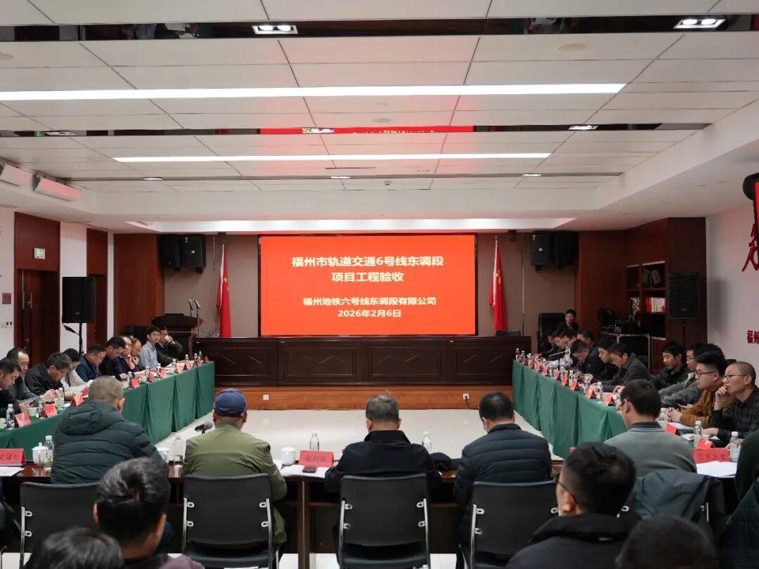 具备试运行条件！福州地铁6号线东调段，通过项目工程验收！