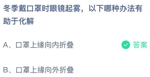 冬季戴口罩时眼镜起雾以下哪种办法有助于化解？蚂蚁庄园课堂今天答案最新2月8日