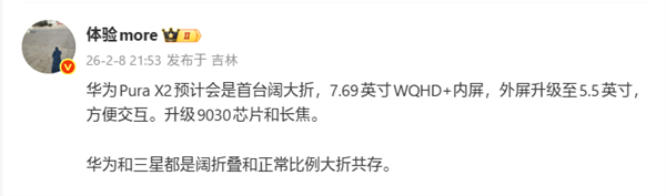 华为Pura X2成全球首台&ldquo;阔大折&rdquo;：升级7.69英寸内屏+麒麟9030芯片
