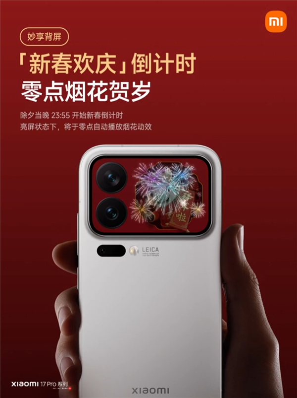 小米17 Pro系列妙享背屏新玩法来了！手势隔空放烟花 仪式感拉满
