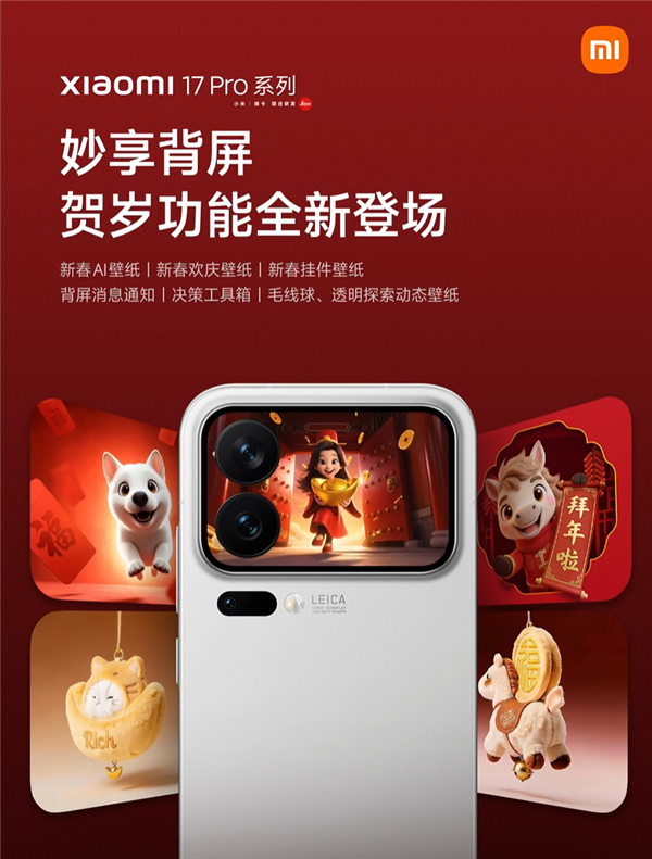 小米17 Pro系列妙享背屏新玩法来了！手势隔空放烟花 仪式感拉满