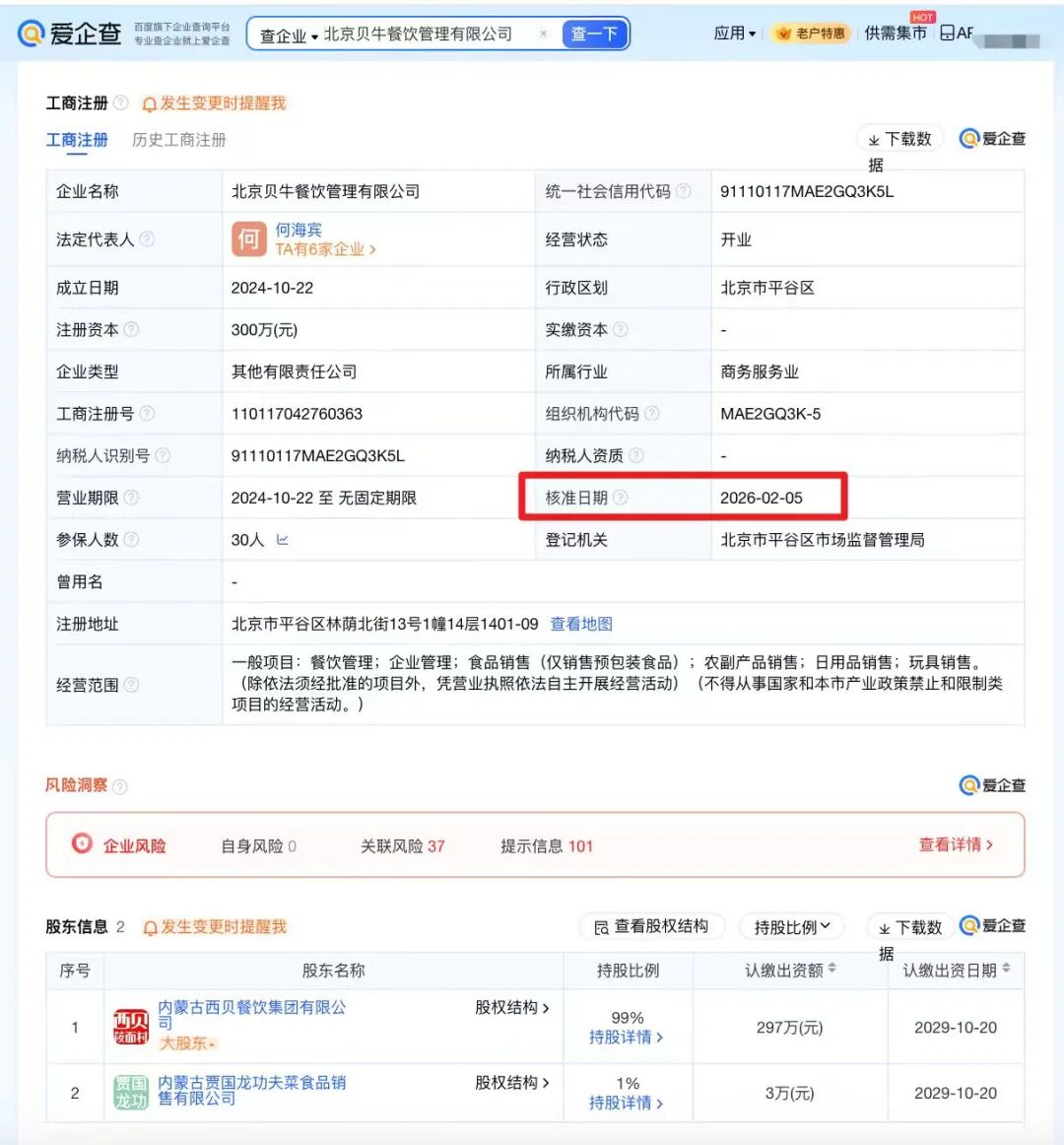 贾国龙卸任西贝小牛法定代表人