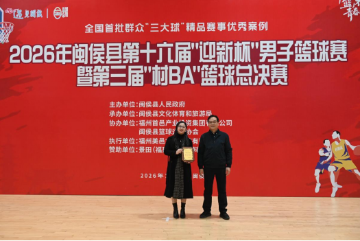 2026年闽侯县第十六届“迎新杯”男子篮球赛落幕   