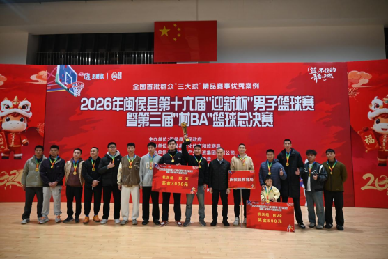 2026年闽侯县第十六届“迎新杯”男子篮球赛落幕   
