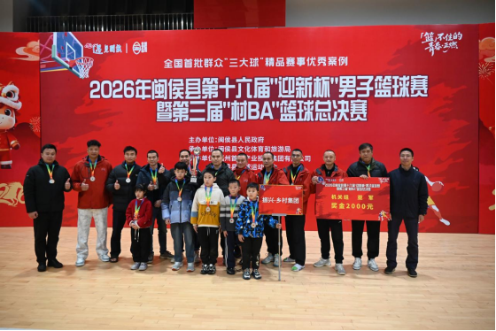 2026年闽侯县第十六届“迎新杯”男子篮球赛落幕   